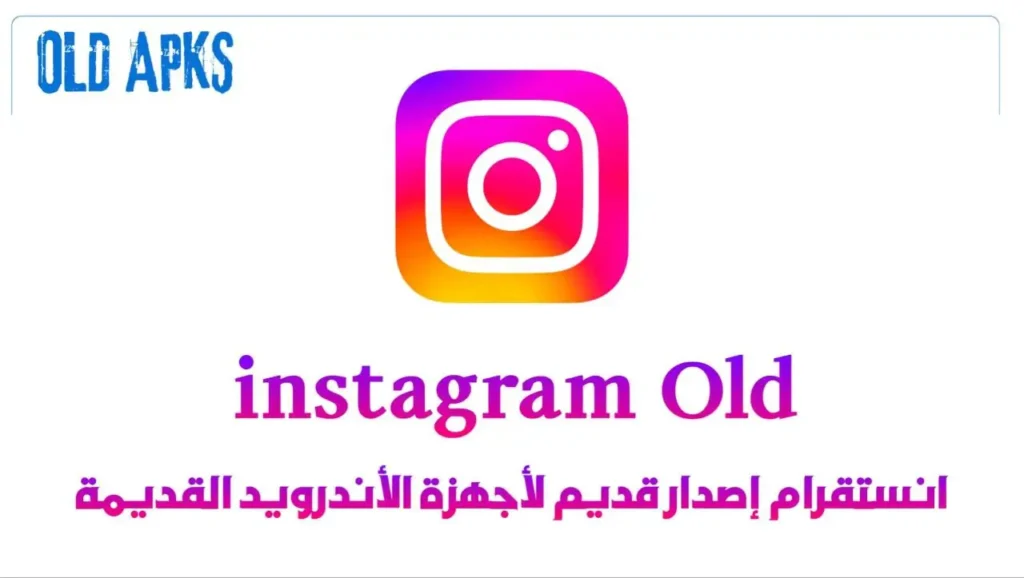 انستقرام Instagram_ اصدار قديم للهواتف القديمة والضعيفة