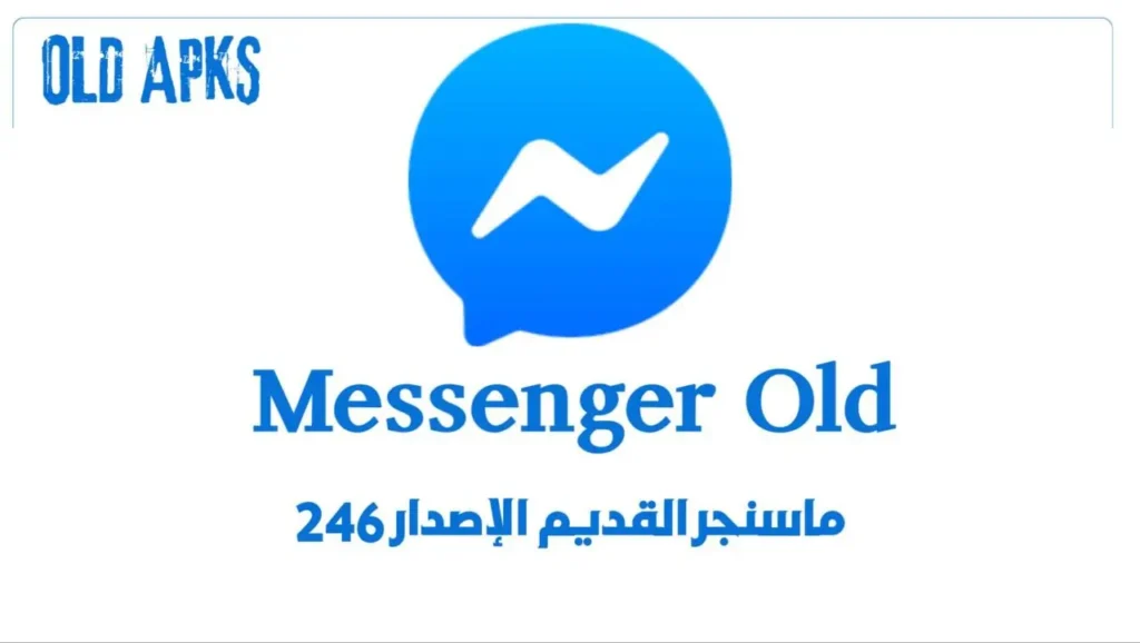 تحميل برنامج ماسنجر Messenger إصدار قديم