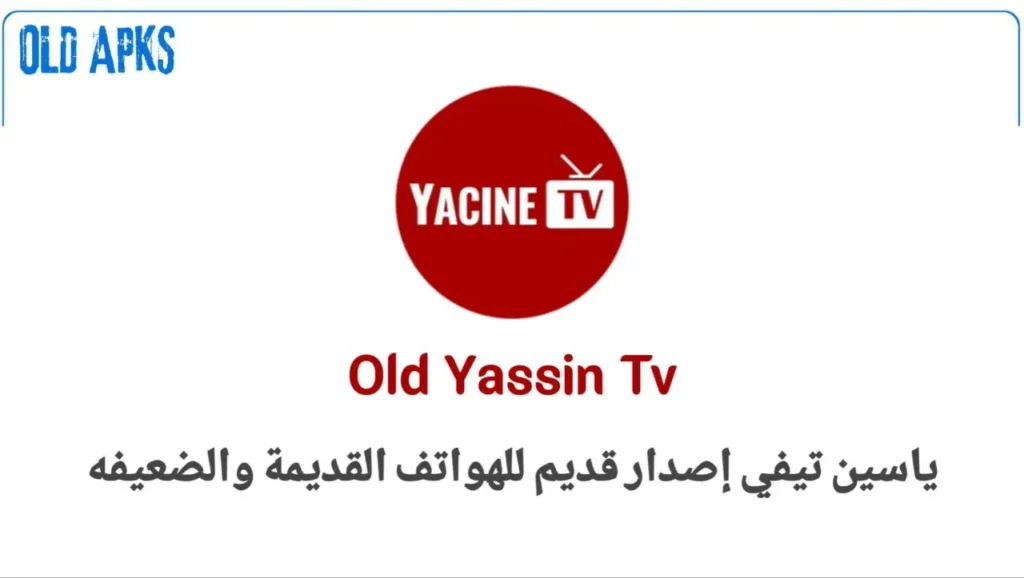 تحميل تطبيق ياسين تيفي القديم Yacine TV النسخة القديمة