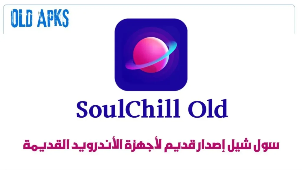 تحميل سول شيل نسخة قديمة SoulChill للدردشة والاستماع