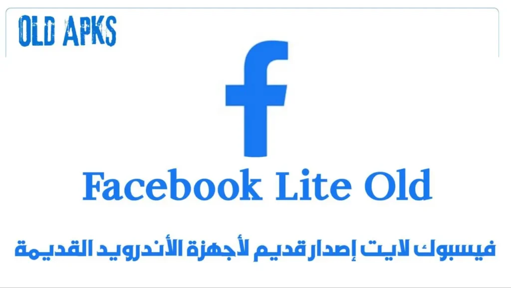 تحميل فيسبوك لايت Facebook Lite نسخة قديمة