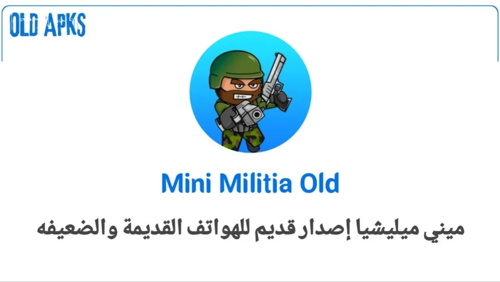 mini militia اصدار قديم